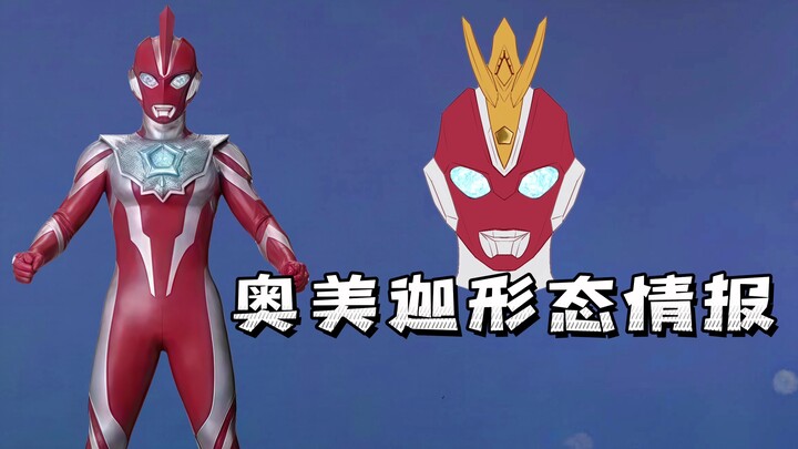 奥美迦奥特曼装甲形态曝光！