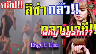 {EngCC}เหตุการณ์จริง!! Lisa ลิซ่า โดนเลเซอร์(Laser) #ProtectLisa