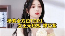 杨紫是微博演员4月表现力报告TOP1,全方位无短板TOP1女王,杨紫就是牛 #杨紫 #承欢记 #杨紫麦承欢