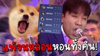 ROV เมื่อเราแพ้เกมในแรงค์มา10เกมติด...อาการเหล่านี้จะเกิดขึ้น!