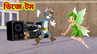 Tom and Jerry | Tom and Jerry Bangla | cartoon | Tom and Jerry cartoon | Bangla Tom and Jerry