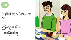 သင်ခန်းစာ(၂၄)　生卵は食べられません　ကြက်ဥအစိမ်း မစားနိုင်ပါဘူး။　#လွယ်ကူသောဂျပန်စကား