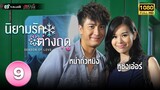 นิยามรักต่างฤดู( SEASON OF LOVE) [ พากย์ไทย ] EP.9 | TVB Love Series