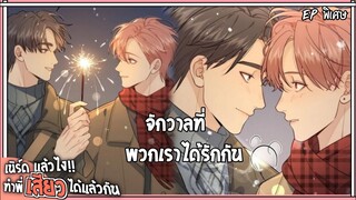 🍓สปอยวาย🍓เนิร์ดแล้วไงทำพี่เสียวแล้วกัน#ตอนพิเศษ