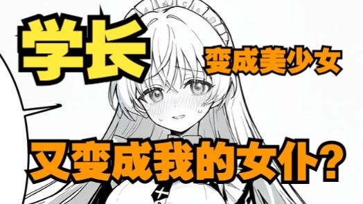 两句话让变成美少女的学长堕化之际，变成我家的女仆，可喜可贺04