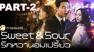 หนังฟรี💥Sweet & Sour (2021) รักหวานอมเปรี้ยว_2