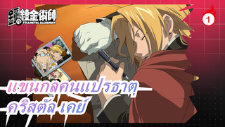 [แขนกลคนแปรธาตุ|AMV] FA X 03 ED3 มาเธอร์แลนด์ - คริสตัล เคย์_1