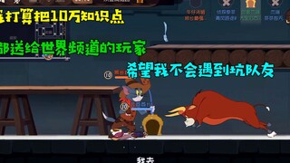 Tom and Jerry mobile game: give away 100,000 knowledge points to players! A good person will never m