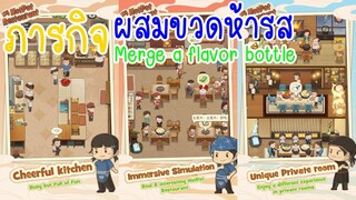 ภารกิจผสมขวดห้ารส Merge a flavor bottle ใน My Hotpot Story ร้านหม้อไฟแห่งความสุข