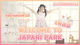 【Cover Dance】ผลงานครั้งที่ 15 - เพลง Welcome to Japari Park