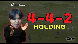 FIFA Mobile | รีวิวแผน 4-4-2 Holding รับสนุก รุกสบาย!!!