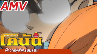 AMV Detective Conan the movie17 โคนัน เดอะมูฟวี่ ภาค 17 ฝ่าวิกฤติเรือรบมรณะ