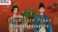 งามบุปผาสกุณา EP.6