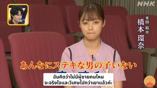 [ซับไทย] คันนะจังพูดถึงฉากที่น่าจดจำที่สุดในเรื่อง โอมุสุบิ ที่ได้ถ่ายทำร่วมกับซาโนะ ฮายาโตะ Cut