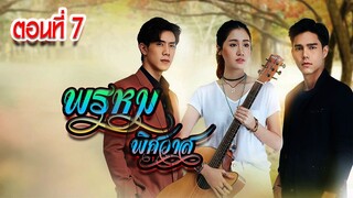 พรหมพิศวาส 2563 ตอนที่7