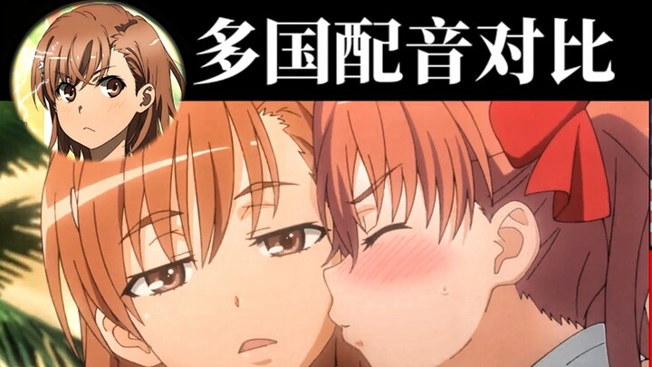 [Perbandingan Pengisi Suara] Dubbing Mandarin Toaru Kagaku no Railgun vs dubbing Jepang, Inggris, da