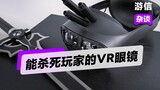 Real-life Sword Art Online: VR glasses that can really kill players, is the first year of VR coming?