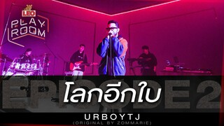 โลกอีกใบ - URBOYTJ (Original by ZOMMARIE) | LEO Playroom