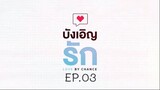 บังเอิญรัก SS1 love by chance EP.03