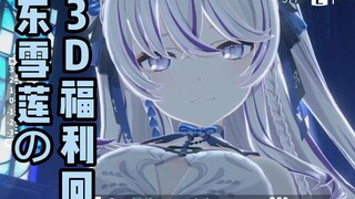 【東雪蓮】超绝可爱のB站限定3D福利回Cut