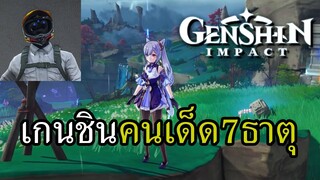 ฝึกควบคุมธาตุทั้ง 7 Genshin Impact