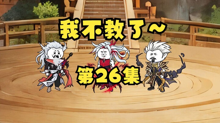 《听劝系统》26|“哈哈哈~我不教了~我不教了”