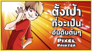 Pixel Painter : ตั้งเป้าที่จะเป็นอันดับต้นๆ