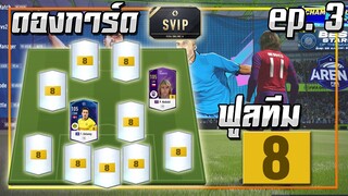 ดองการ์ด SVIP ● ฟูลทีม +8 ep.3 ได้เติมเพิ่ม..ก็เสริมเยอะสิคับ!! [FIFA Online 4]