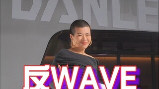反WAVE保姆级讲解加跟练