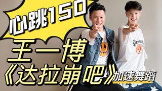 王一博《这就是街舞》1234魔性加速版周深《达拉崩吧》暴汗翻跳 试试你能跳到第几遍