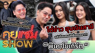 คุยแซ่บShow : “พีเค-โยเกิร์ต” โต้ข่าว ฮุบเงินสามี! พร้อมเผยทะเลาะข้ามประเทศ ไม่คุยนานเกือบอาทิตย์!