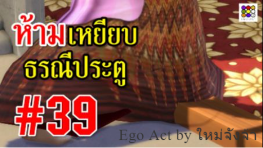 ห้ามเหยียบธรณีประตู #39 _ #ข้อห้ามโบราณ บุพเพสันนิวาส พรหมลิขิต