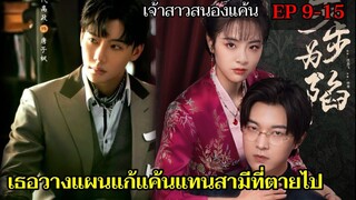 สปอยซีรี่ย์จีน | เมื่อเธอยอมเป็นเมียน้อยเพราะต้องการแก้แค้นให้สามี EP9-15