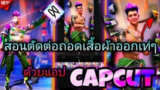 สอน​ตัดต่อ​คลิป​FreeFire​ถอด​เสื้อ​เท่ๆ​ที่กำ​ลัง​มาแรง​ใน​tiktok​ด้วย​แอป​Capcut​