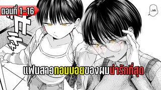 มังงะ - แฟนสาวทอมบอยของผมน่ารักที่สุด - ตอนที่ 1-16 (มังงะใหม่)