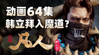 《凡人修仙传》动画第64集预告，韩立拜入魔道？乱星海居民来自大晋？