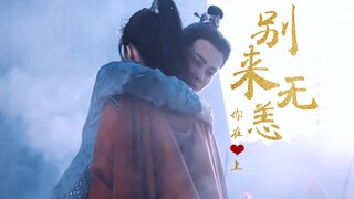 【任嘉伦x谭松韵】别来无恙，你在心上//今绎之夏