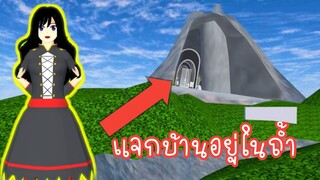 แจกบ้านอยู่ในถ้ำ sakura school simulator