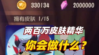 猫和老鼠感恩季：当你拥有了两百万紫色精华，你会做什么？