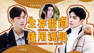 S1《生存指南使用说明》|【肖战水仙|生魏|肖春生X顾魏|平行世界|沙雕】