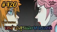 [มังงะจีนพากย์ไทย] ตำนานของเหล่าอสูรและทวยเทพ ตอนที่ 420 (พงศาวดารภูตเทพ)