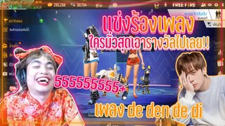 Free Fire | ปาร์ตี้แข่งร้องเพลงเวียดนาม ฮาสุดๆ😆