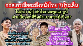 ออสซี่ตะลึงไทย7ข้อ ไม่คิดว่าผู้กำกับ#หลานม่า*พูดแบบนี้จี้จุดฝรั่ง=ยุคทองภาพยนตร์ไทย#คอมเม้นต่างชาติ