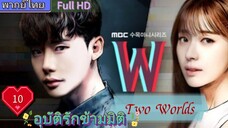 อุบัติรักข้ามมิติ W EP10  (Two Worlds)  HD1080P พากย์ไทย [2016]