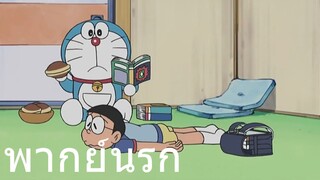 โดราเอม่อน โรคซึมSAD พากย์นรก