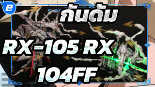 กันดั้ม
ไดอารี่โมเดลพลาสติกของฉัน
การผลิตฉาก：แฟลช-RX-105&RX-104FF . ของ HGUCฮาธาเวย์_2