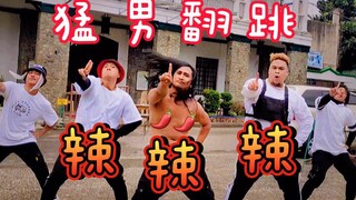 【猛男舞团】将联谊进行到底 熊猫堂 《辣辣辣》翻跳