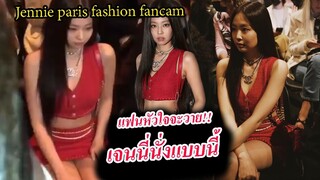 คลิป เจนนี่ blackpink ท่าไขว่ห้าง ที่ปารีส / Jennie Paris fashion week fancam