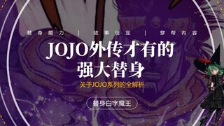 JOJO外传中都出现了哪些强大的替身？