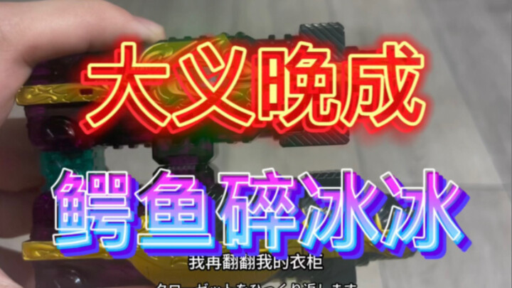 大义晚成！测评build超全集附带的鳄鱼碎冰冰！